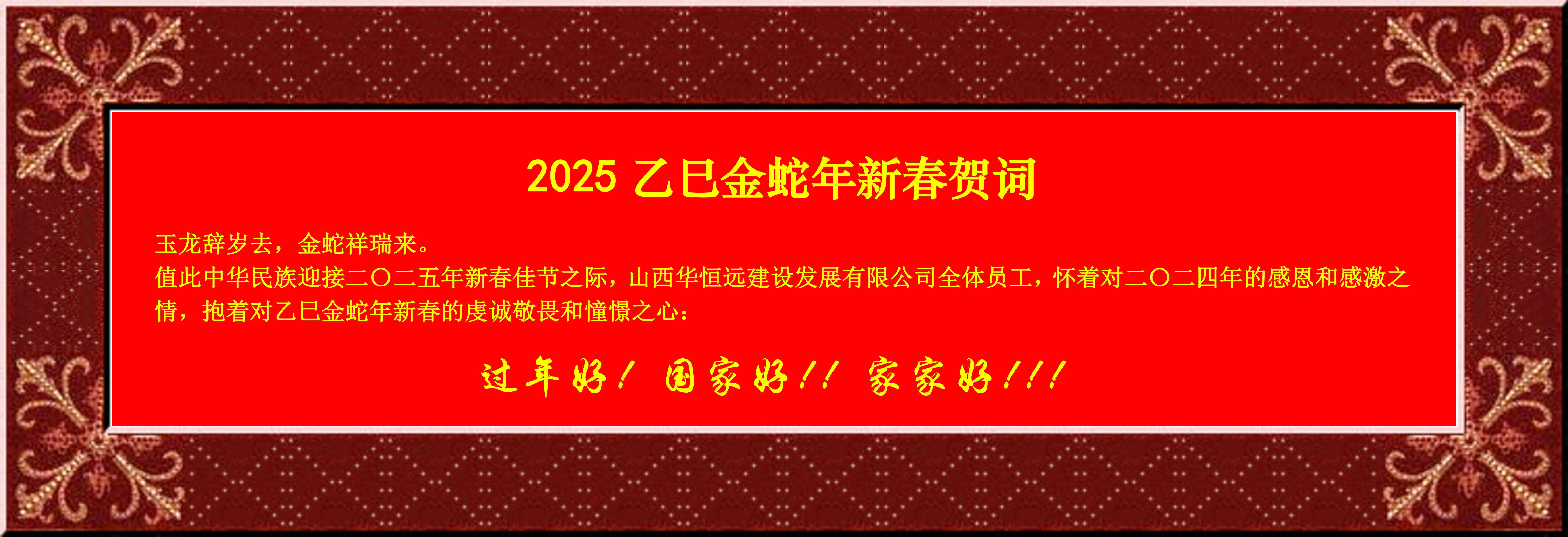 惟愿我華恒遠成就夢想——事業蓬博！貢獻社會！惠澤萬家！給大家拜個早年啦！
